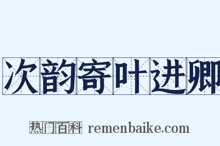 次韵寄叶进卿是什么意思的图片